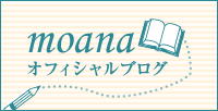 moanaオフィシャルブログ