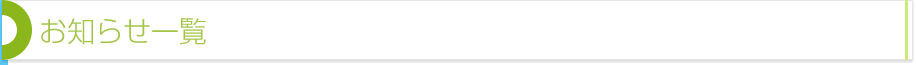 お知らせ一覧