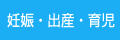 妊娠・出産・育児
