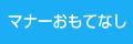 マナーおもてなし